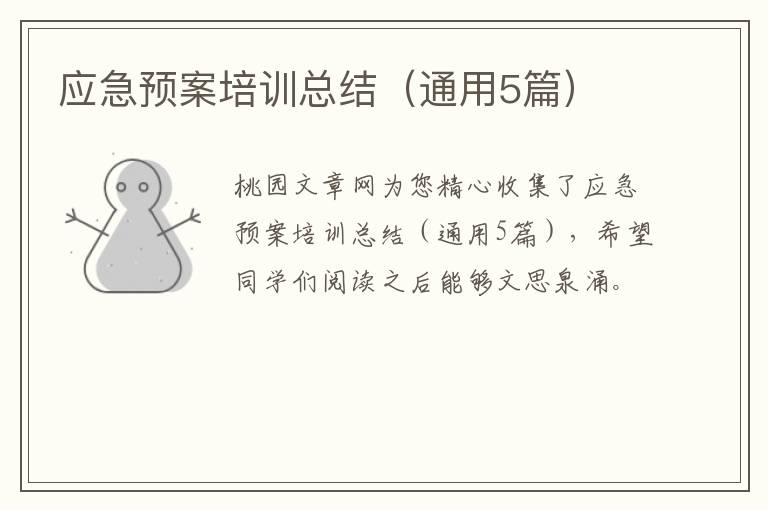 应急预案培训总结(通用5篇)