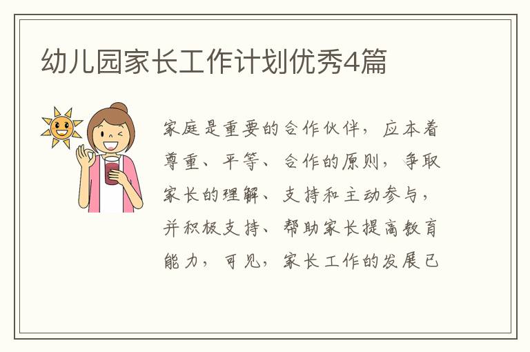 幼儿园家长工作计划优秀4篇