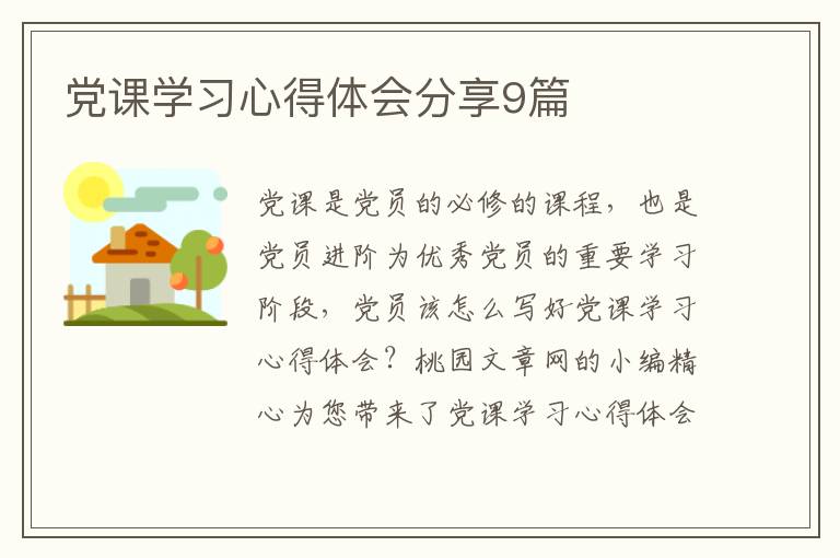 党课学习心得体会分享9篇