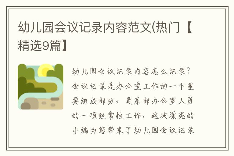 幼儿园会议记录内容范文(热门【精选9篇】