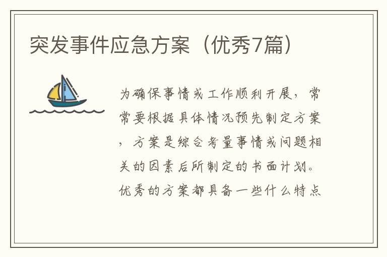 突发事件应急方案（优秀7篇）