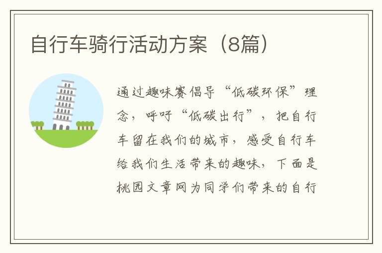 自行车骑行活动方案(8篇)