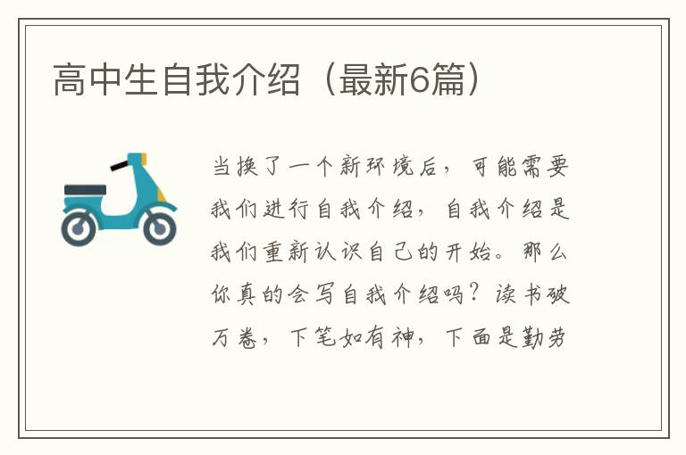 高中生自我介绍（最新6篇）