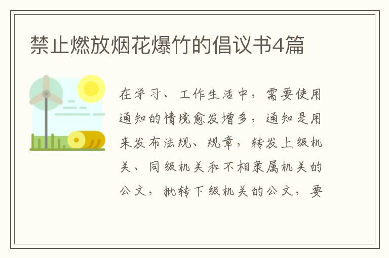 禁止燃放烟花爆竹的倡议书4篇
