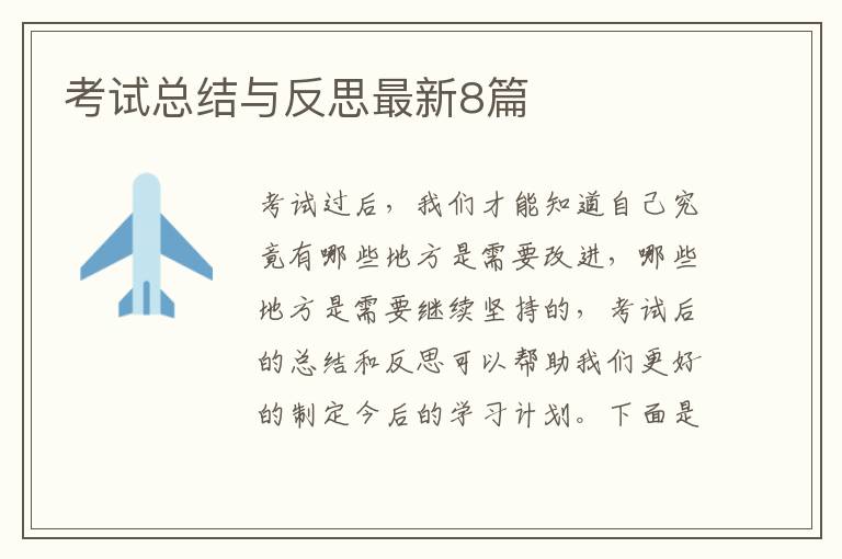 考试总结与反思最新8篇