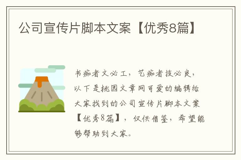公司宣传片脚本文案【优秀8篇】
