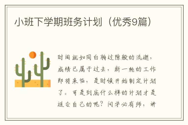 小班下学期班务计划（优秀9篇）