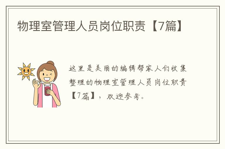 物理室管理人员岗位职责【7篇】