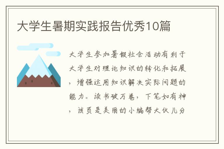 大学生暑期实践报告优秀10篇