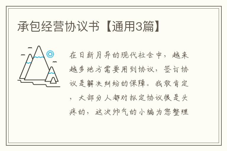 承包经营协议书【通用3篇】