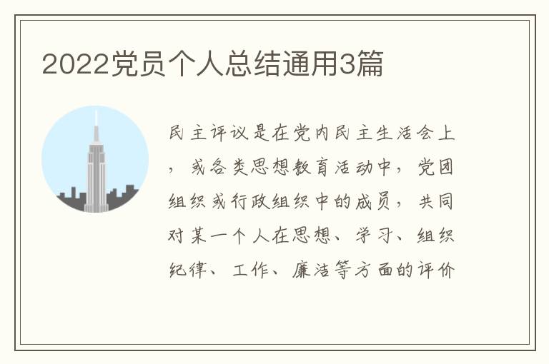 2022党员个人总结通用3篇