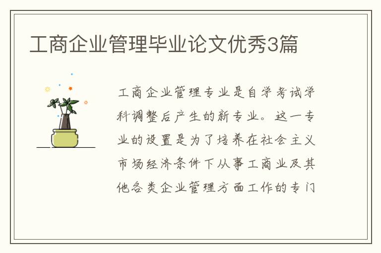 工商企业管理毕业论文优秀3篇