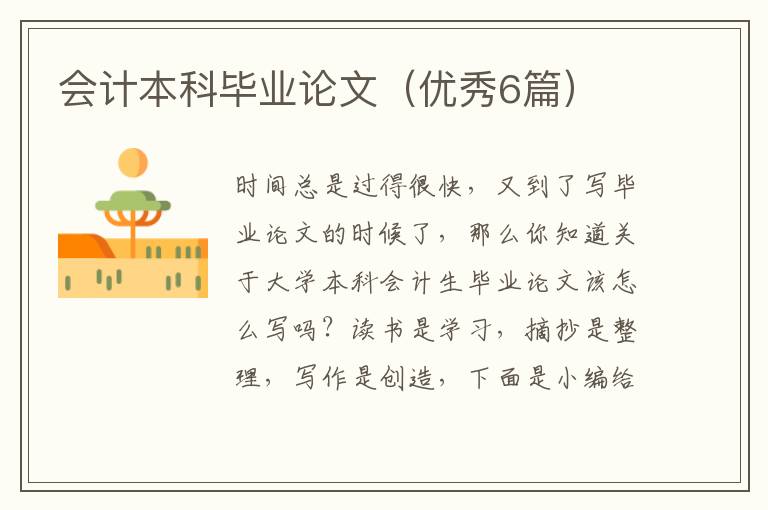 会计本科毕业论文（优秀6篇）