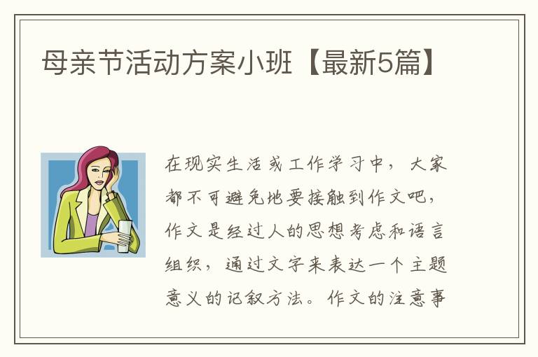 母亲节活动方案小班【最新5篇】