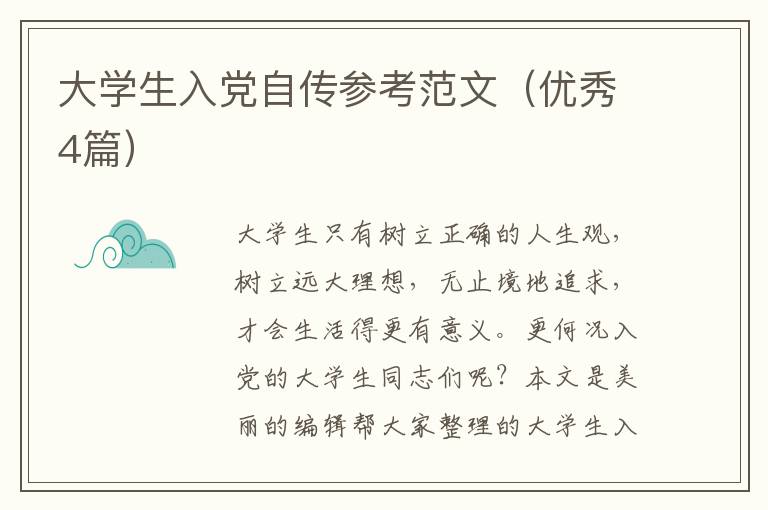 大学生入党自传参考范文(优秀4篇)
