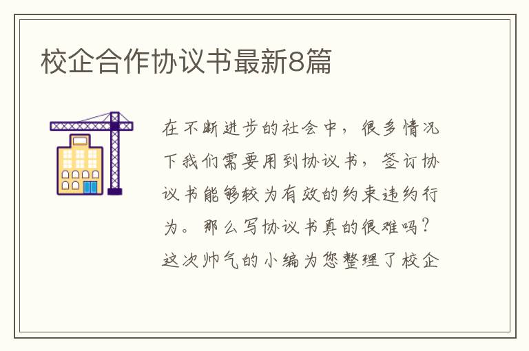 校企合作协议书最新8篇