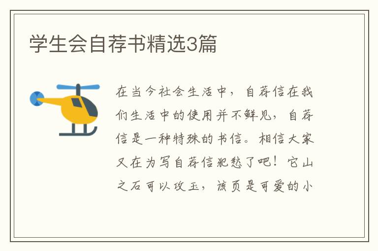 学生会自荐书精选3篇