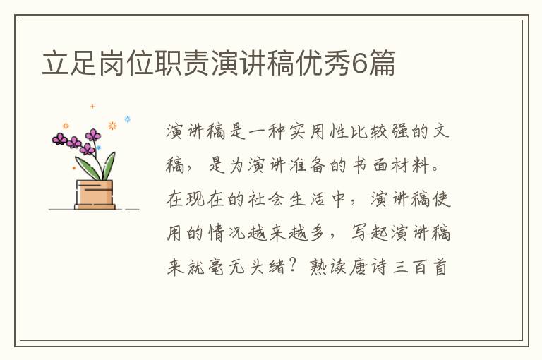 立足岗位职责演讲稿优秀6篇