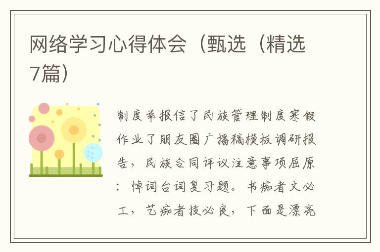 网络学习心得体会（甄选（精选7篇）