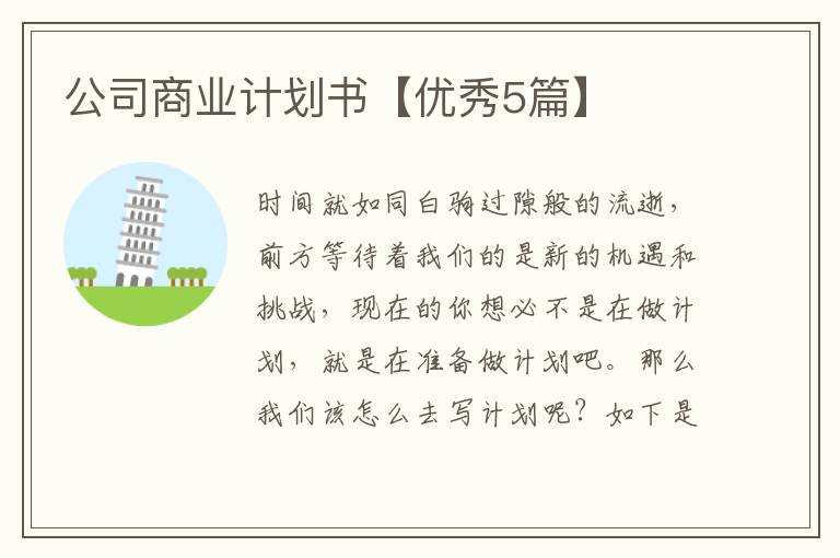 公司商业计划书【优秀5篇】