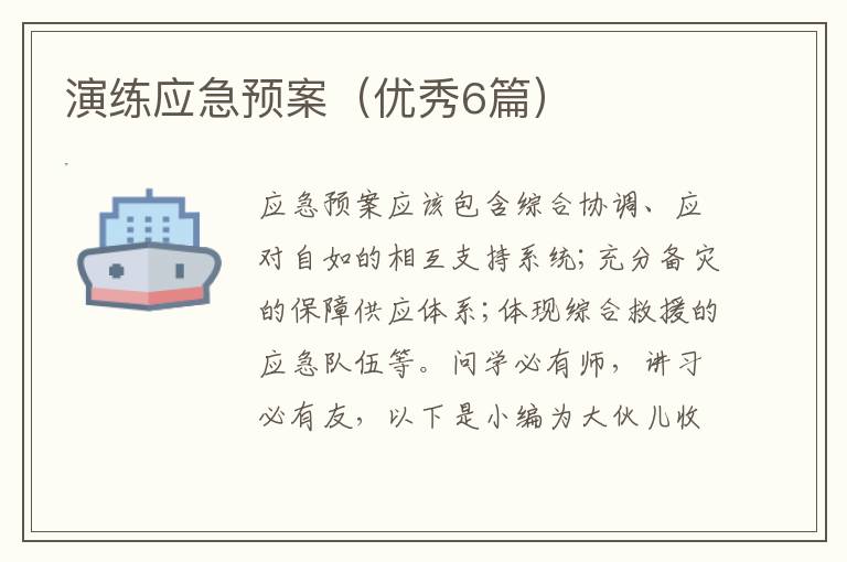演练应急预案（优秀6篇）