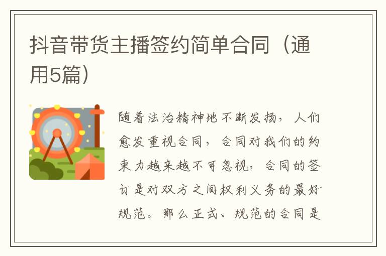 抖音带货主播签约简单合同（通用5篇）