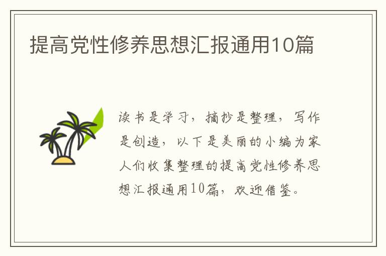 提高党性修养思想汇报通用10篇