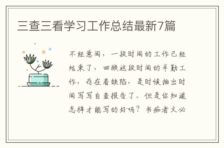 三查三看学习工作总结最新7篇