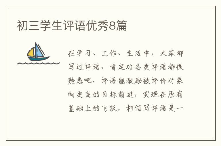 初三学生评语优秀8篇