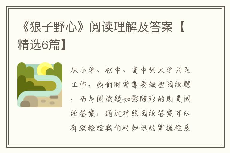 《狼子野心》阅读理解及答案【精选