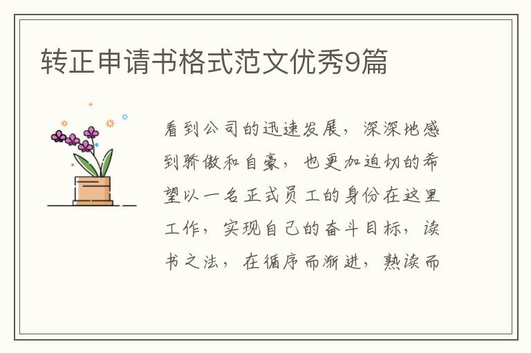 转正申请书格式范文优秀9篇