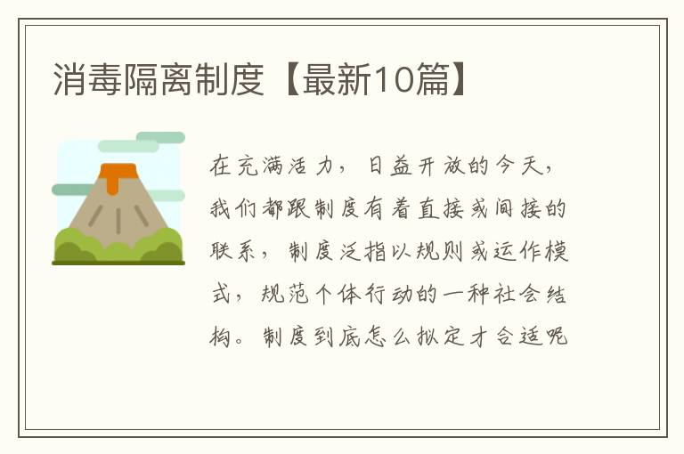 消毒隔离制度【最新10篇】
