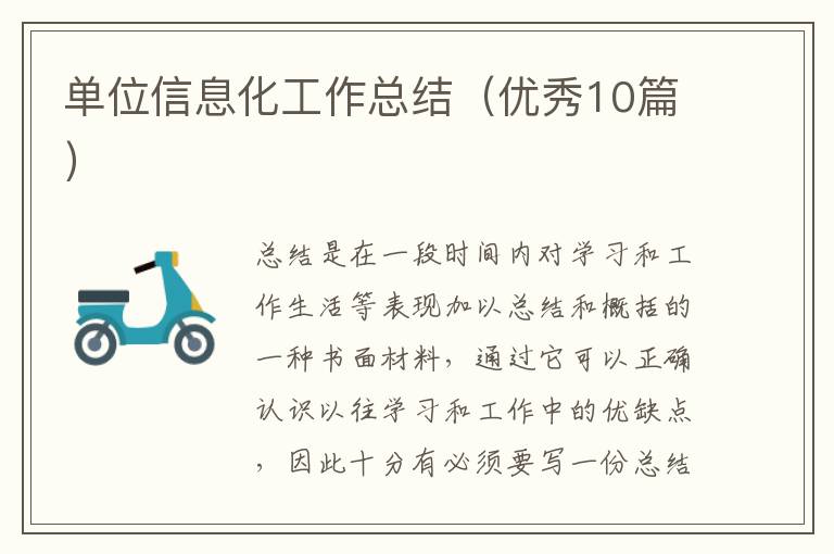 单位信息化工作总结（优秀10篇）