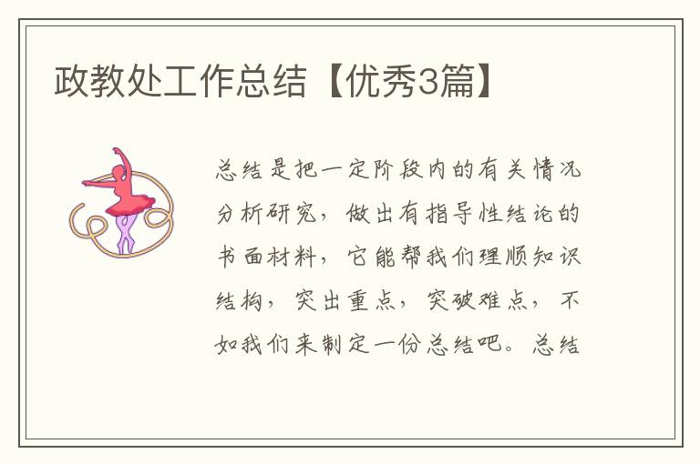 政教处工作总结【优秀3篇】