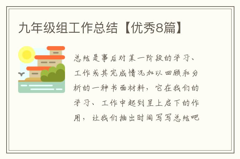 九年级组工作总结【优秀8篇】