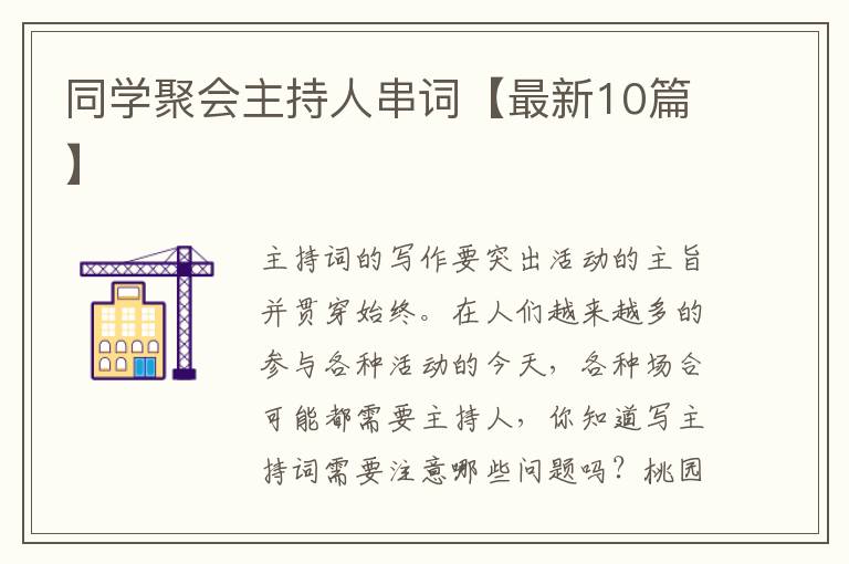 同学聚会主持人串词【最新10篇】