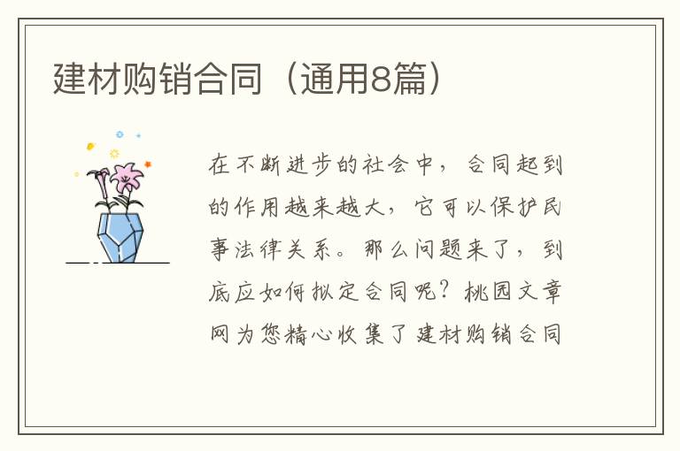 建材购销合同(通用8篇)