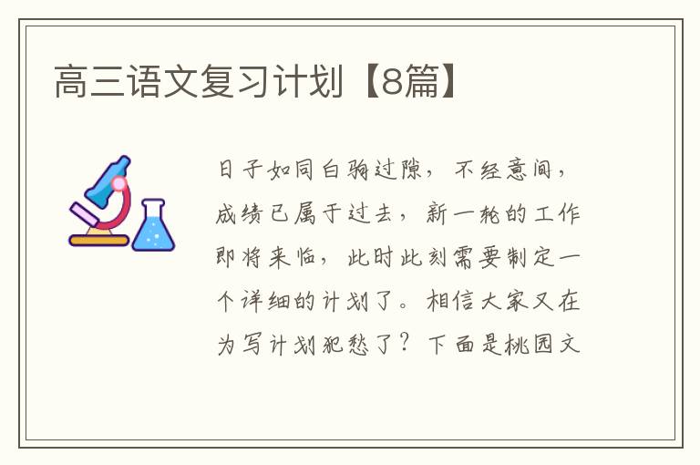 高三语文复习计划【8篇】