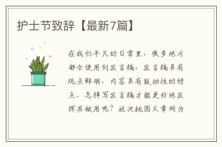 护士节致辞【最新7篇】