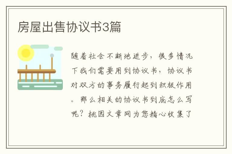 房屋出售协议书3篇