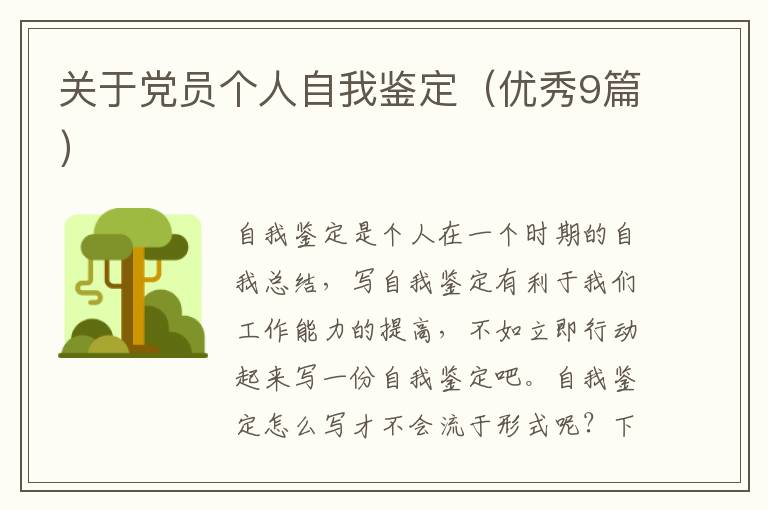 关于党员个人自我鉴定(优秀9篇)