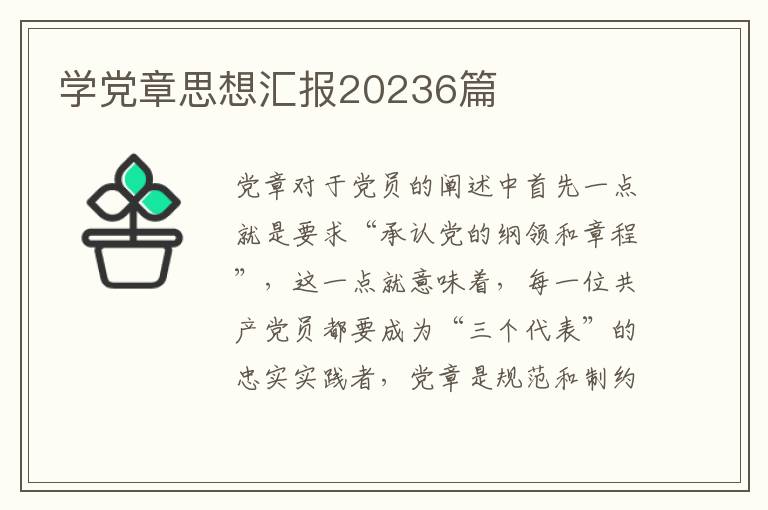 学党章思想汇报20236篇