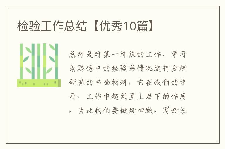 检验工作总结【优秀10篇】