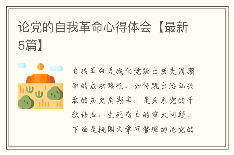论党的自我革命心得体会【最新5篇