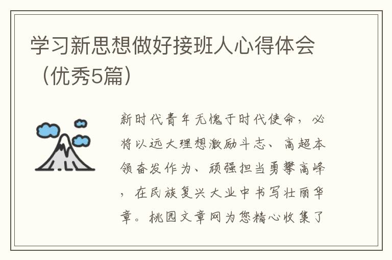 学习新思想做好接班人心得体会(优秀
