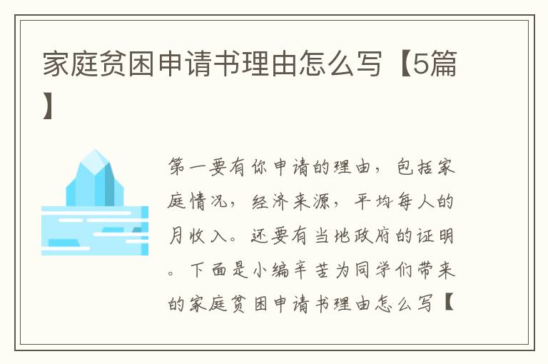 家庭贫困申请书理由怎么写【5篇】