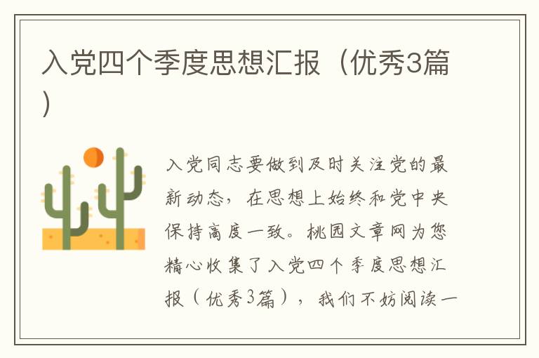 入党四个季度思想汇报(优秀3篇)