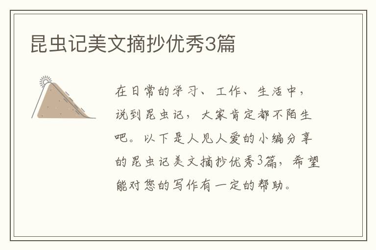 昆虫记美文摘抄优秀3篇