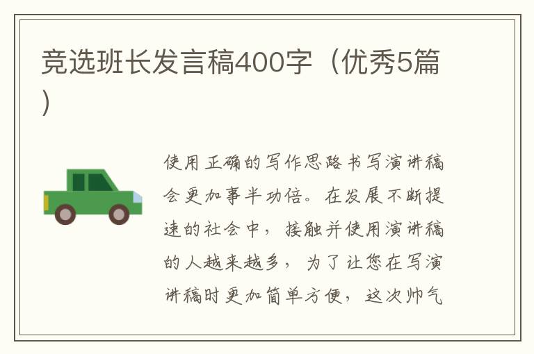 竞选班长发言稿400字(优秀5篇)