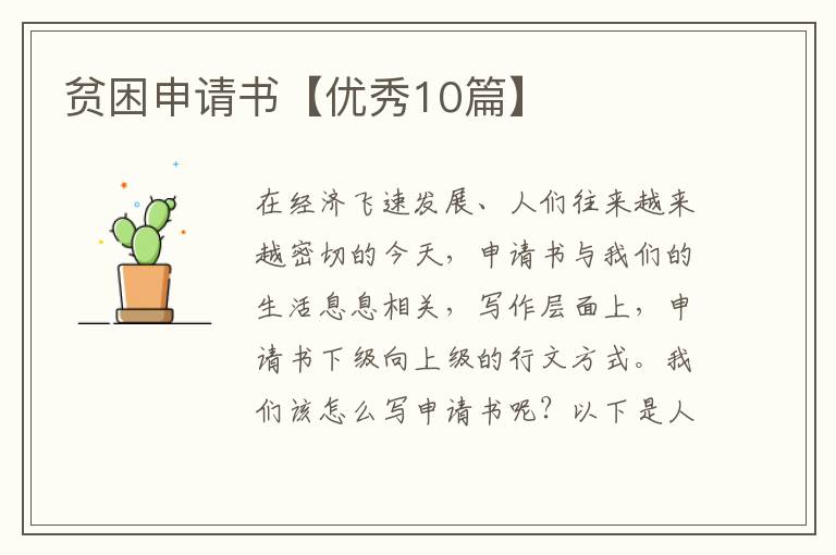 贫困申请书【优秀10篇】